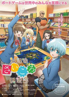 放课后桌游俱乐部 
