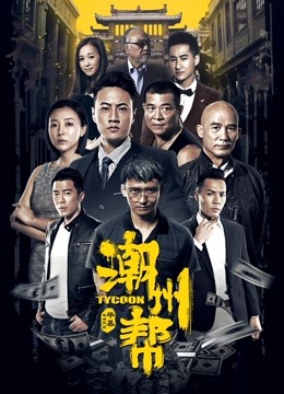 潮州帮 