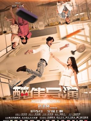 “醉”佳导演 