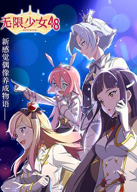 无限少女48 