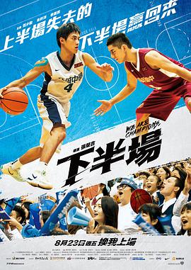 下半场 