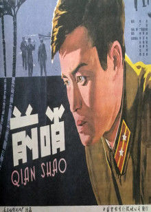 前哨 