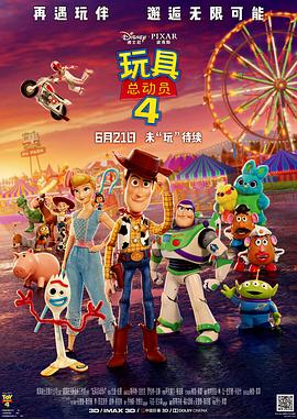 玩具总动员4 