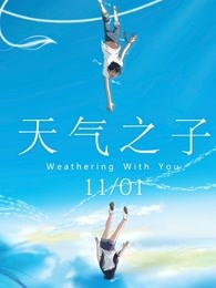 天气之子 