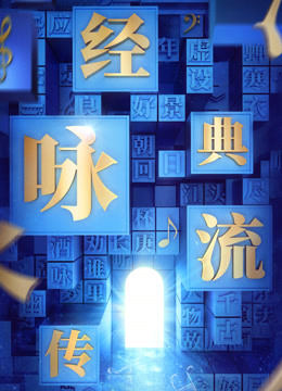 经典咏流传第二季 