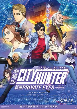 城市猎人：新宿PRIVATEEYES 