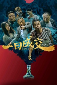 一日成交 