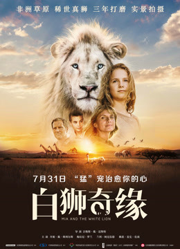 白狮奇缘普通话 