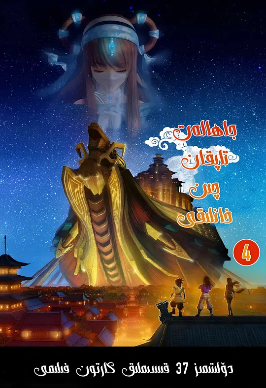 秦时明月之万里长城 