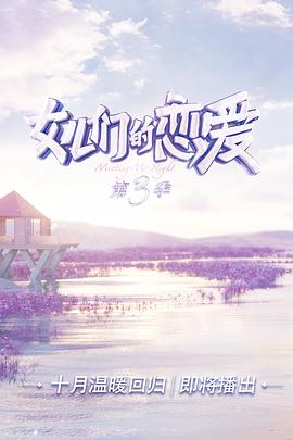 女儿们的恋爱第三季 