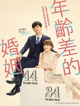 年龄差婚姻 