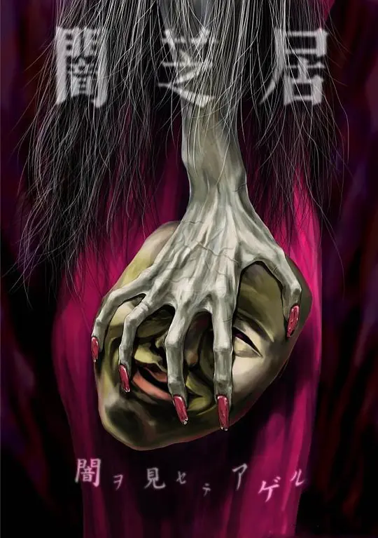 暗芝居第五季 