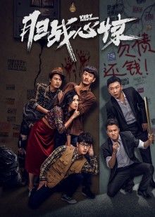 胆战心惊 