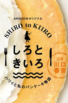 白色与黄色～夏威夷与我的松饼物语～ 