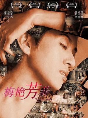 梅艳芳菲 