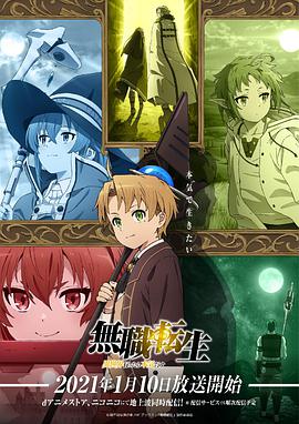 无职转生：到了异世界就拿出真本事 