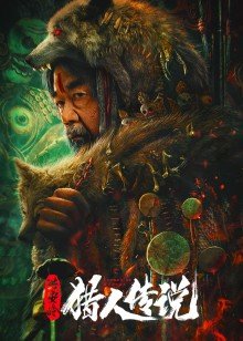 兴安岭猎人传说 