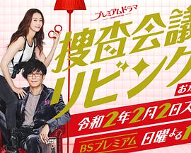 搜查会议在客厅再来一碗 