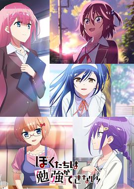 我们无法一起学习！第二季 