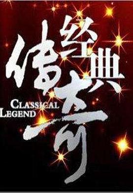 经典传奇 