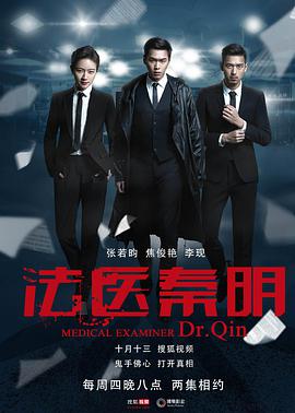 法医秦明 