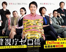 警视厅零系：生活安全科万能咨询室第二季 