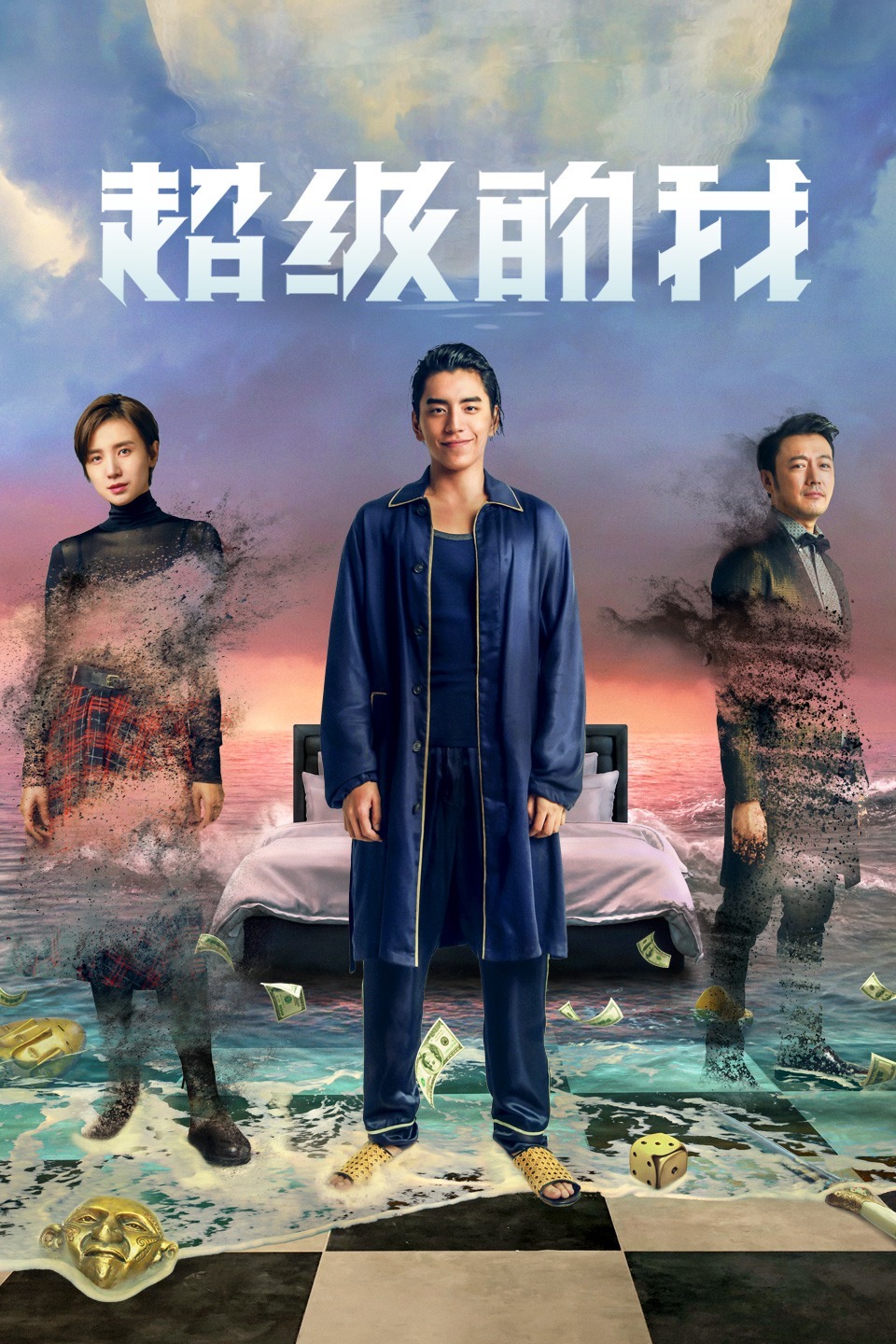 超级的我 