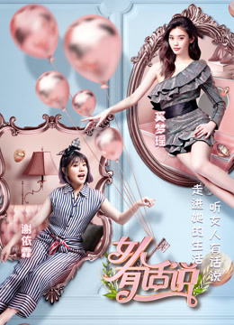 女人有话说 