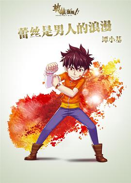 英雄别闹 