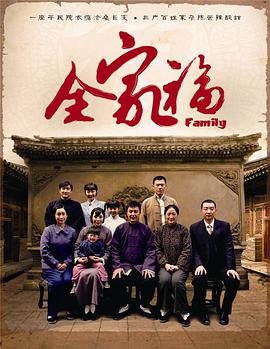 全家福 