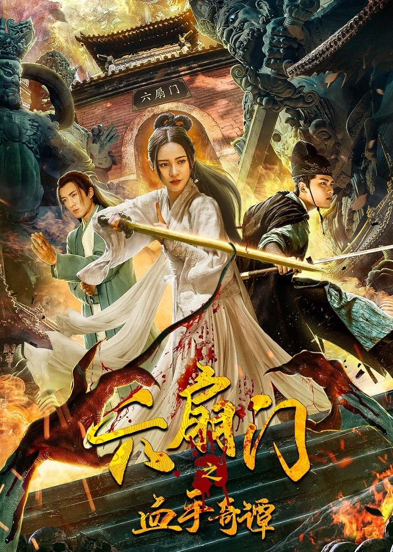 六扇门之血手奇谭 