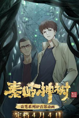盗墓笔记秦岭神树 