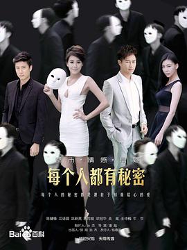 每个人都有秘密 