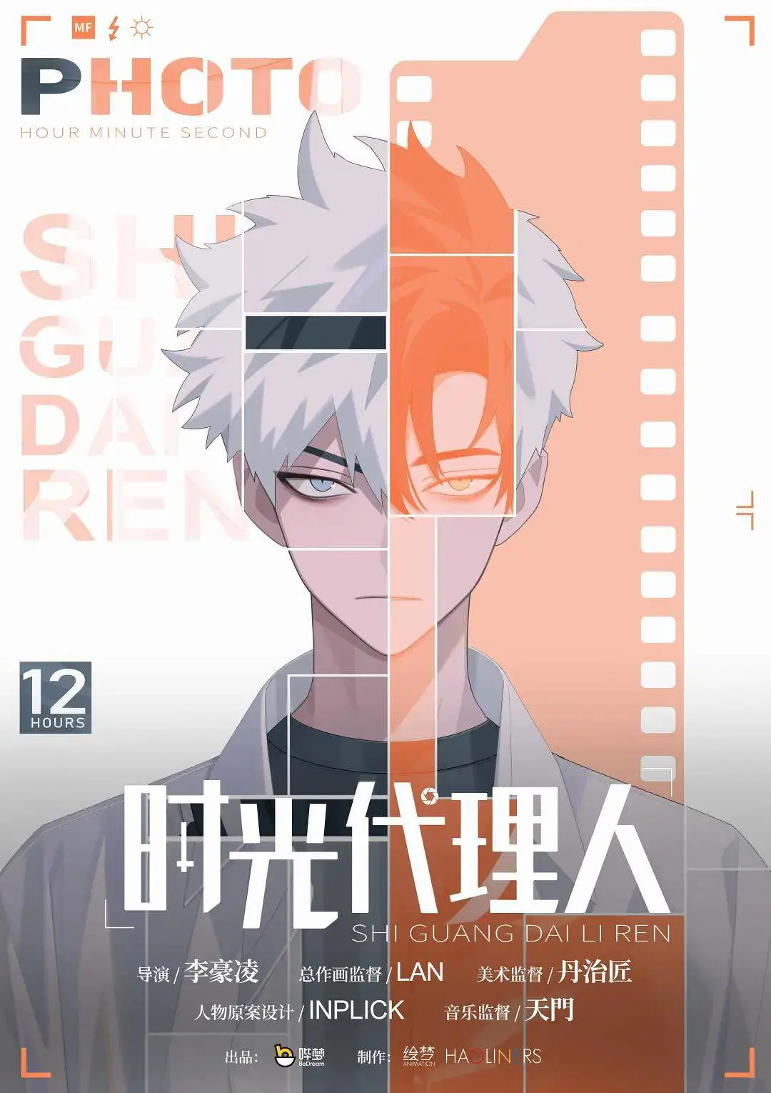 时光代理人 