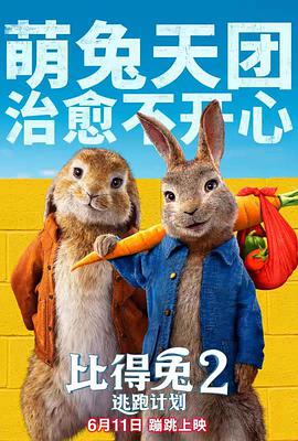 比得兔2：逃跑计划 