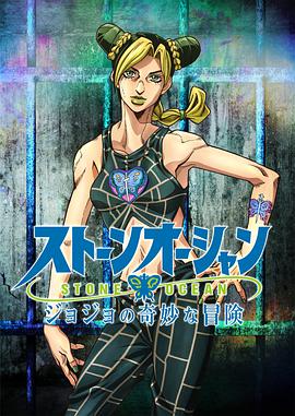 JOJO的奇妙冒险石之海 