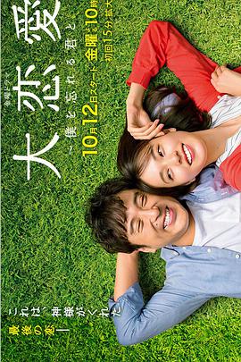 大恋爱：与将我忘记的你 