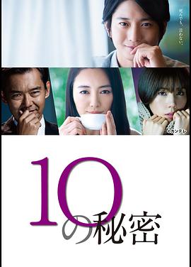 10的秘密 