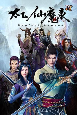 太乙仙魔录之灵飞纪第四季 