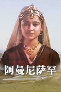 阿曼尼萨罕 