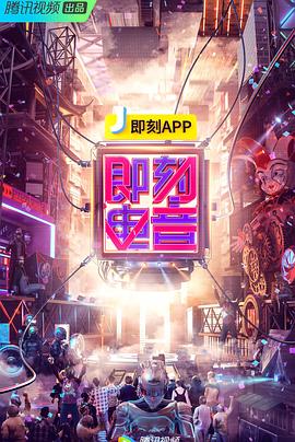 即刻电音 