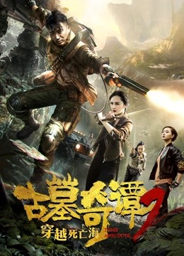 古墓奇谭2穿越死亡海 