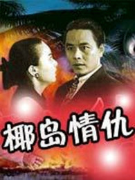 椰岛情仇 