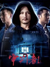 审判者1 