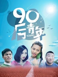 90后青年 