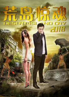 荒岛惊魂2018 