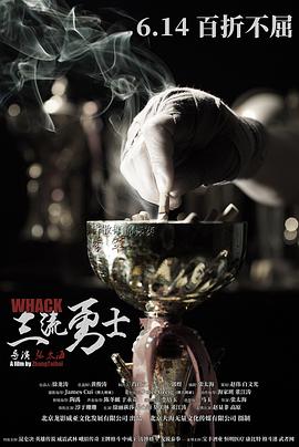 三流勇士 