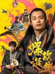 爆款诞生 