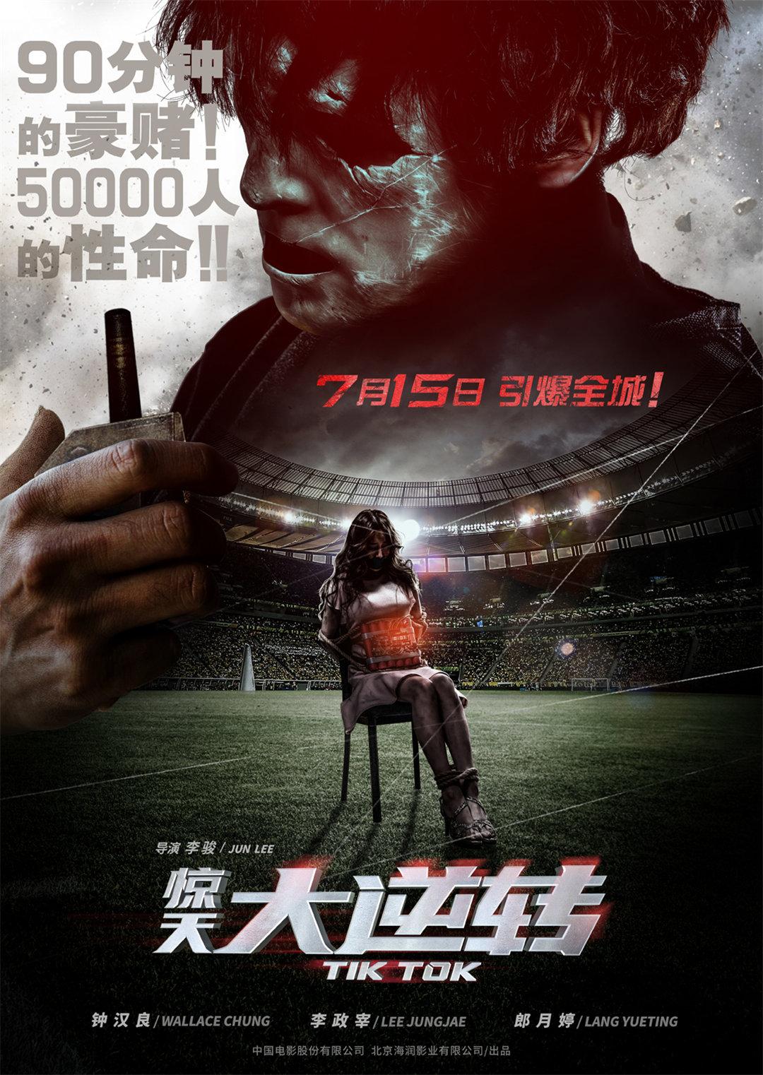 惊天大逆转 