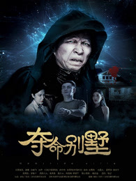 夺命别墅 